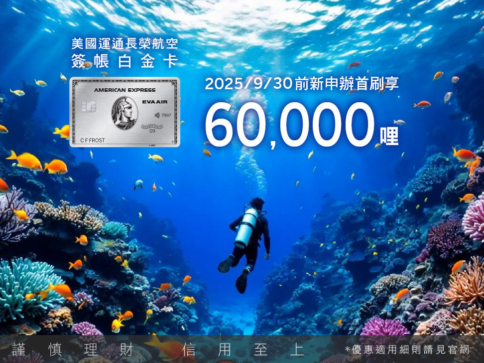 美國運通長榮航空簽帳白金卡