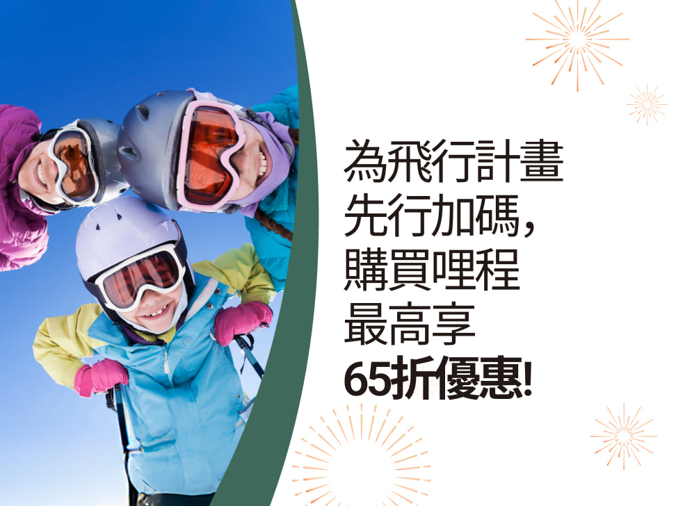 購買里程 最高享65折優惠