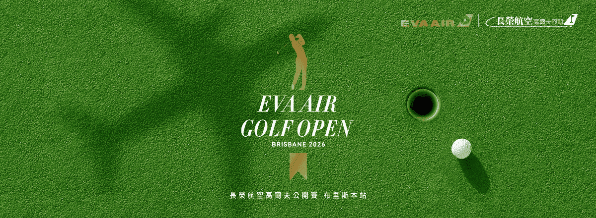 2026長榮航空高爾夫公開賽
