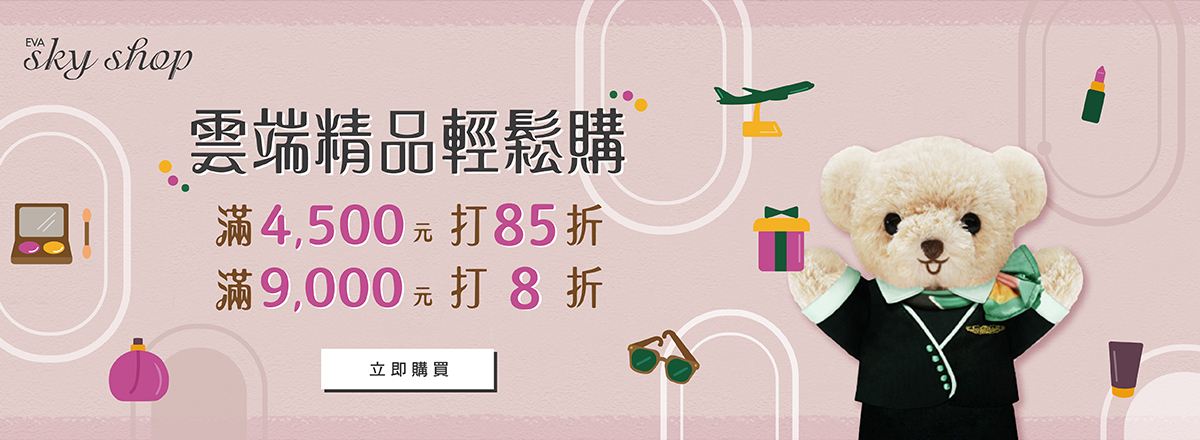 免稅預購 機上取貨