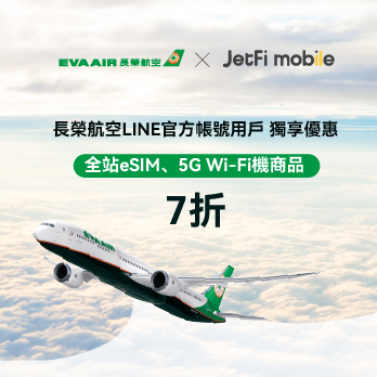 長榮航空 X JetFi mobile 獨享優惠