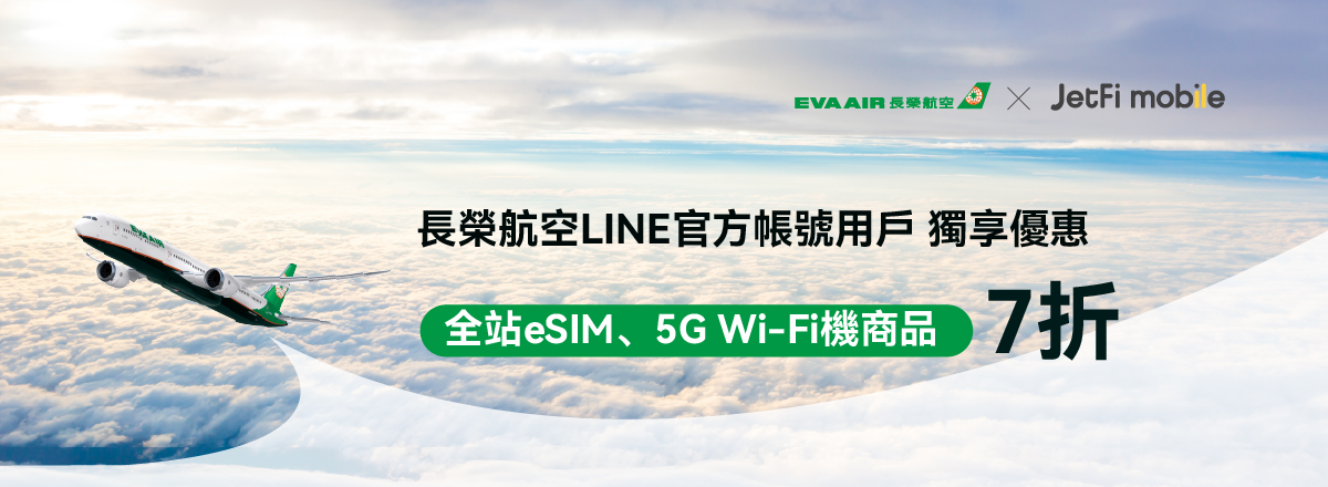 【長榮航空x JetFi桔豐科技】出國免驚，專屬上網優惠旅行更輕鬆！