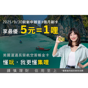美國運通長榮航空簽帳金卡 限時新申辦刷卡享 最優5元1哩！