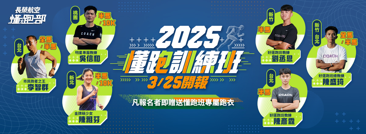 長榮航空懂跑訓練班 熱烈報名中!