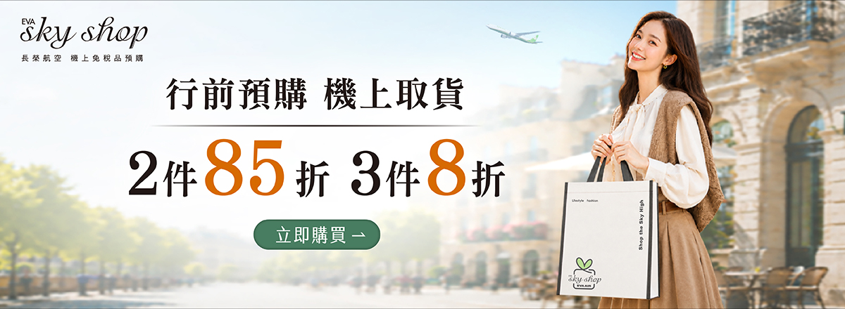 行前預購 機上取貨