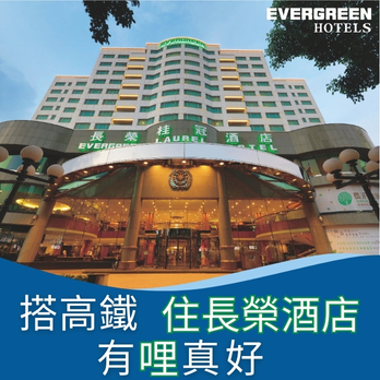 搭高鐵住長榮酒店,有哩真好!
