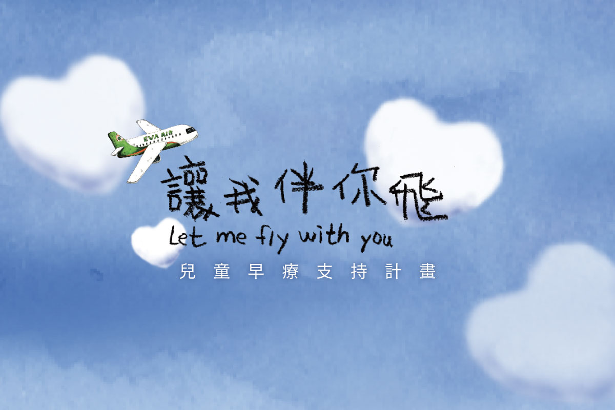 讓我伴你飛 兒童早療支持計畫
