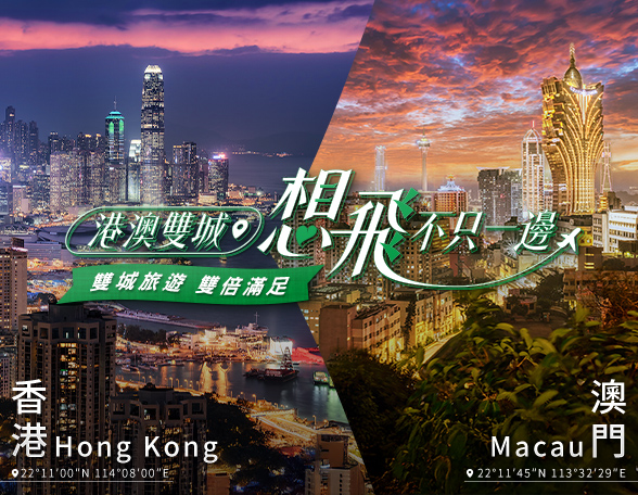 0602港澳雙城