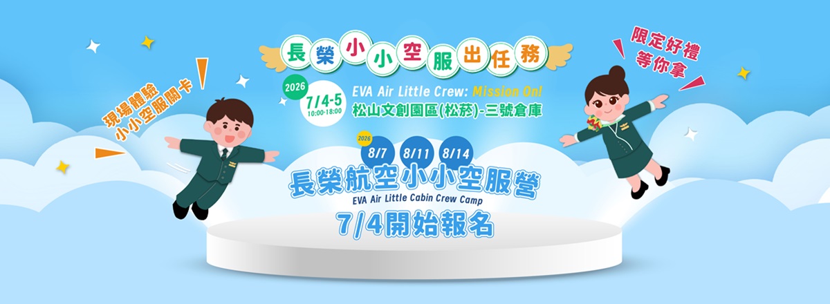 2026長榮小小空服營-聯盟總動員