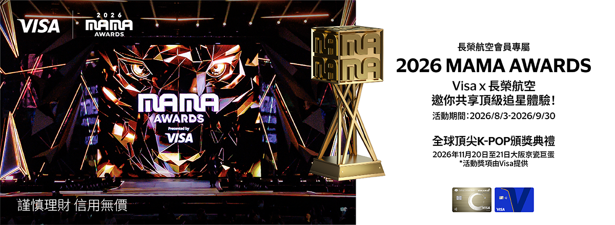 【會員專屬】2026 MAMA AWARDS Visa × 長榮航空邀你共享頂級追星體驗！