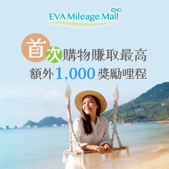 夏日狂歡購,折扣不打烊! 在EVA Mileage Mall購物賺取最高額外1,000獎勵哩程!