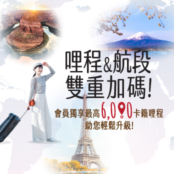 哩程/航段雙重加碼！會員獨享最高 6,000 卡籍哩程，助您輕鬆升級！