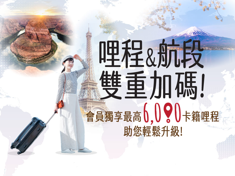 里程&航段雙重加碼!