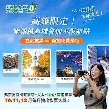 高雄限定，下一段旅程由你決定！