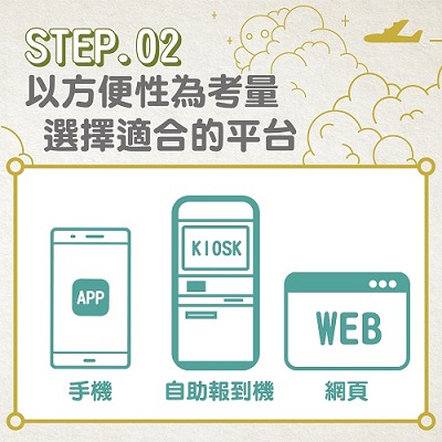 步驟二 : 以方便性為考量,選擇適合的平台