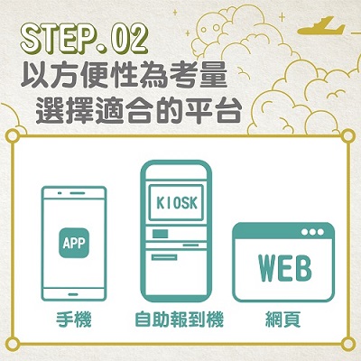 步驟二 : 以方便性為考量，選擇適合的平台