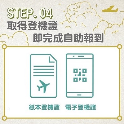 步驟四 : 取得登機證，即完成自助報到