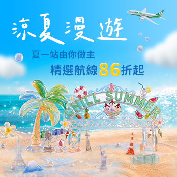 長榮航空夏季精選航線優惠 即日起限時17天搶購