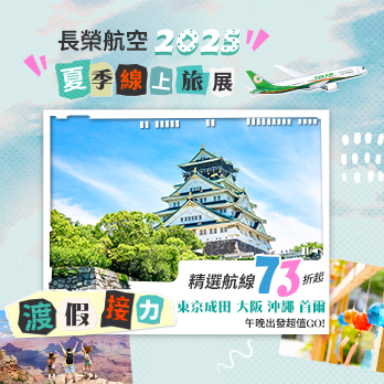 長榮航空2025夏季線上旅展