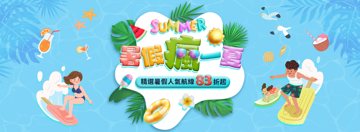 暑假瘋一夏 精選暑期航線83折起