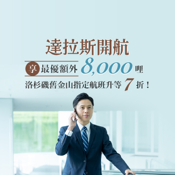 達拉斯開航享最優額外8,000哩,洛杉磯舊金山指定航班升等7折!