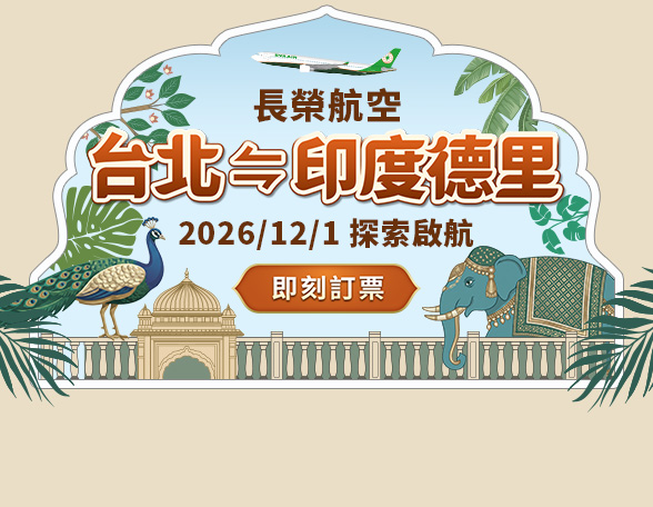 台北-德里 2026/12/1 探索啟航