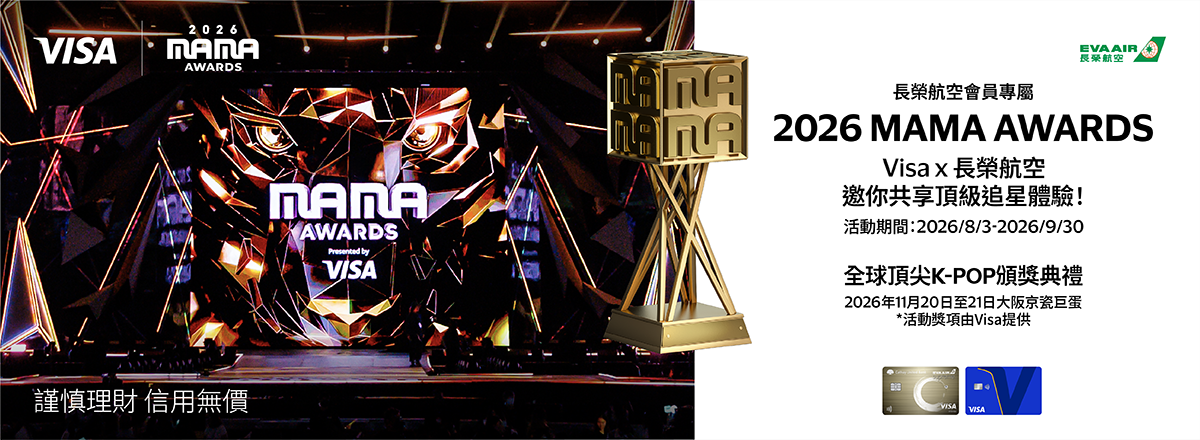 【會員專屬】2026 MAMA AWARDS Visa × 長榮航空邀你共享頂級追星體驗！