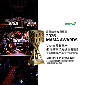 【會員專屬】2026 MAMA AWARDS Visa × 長榮航空邀你共享頂級追星體驗！