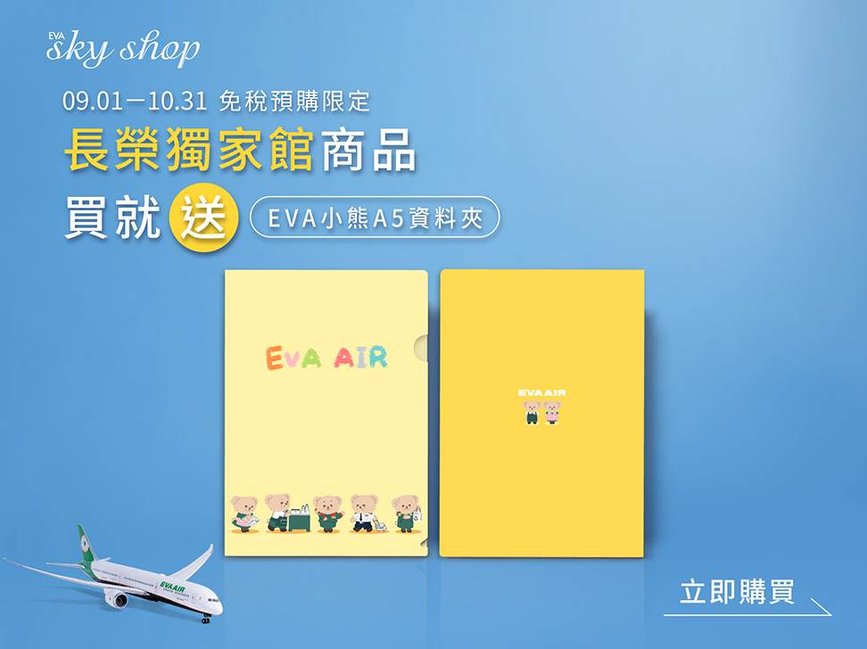 長榮獨家款商品 買就送EVA小熊A5資料夾