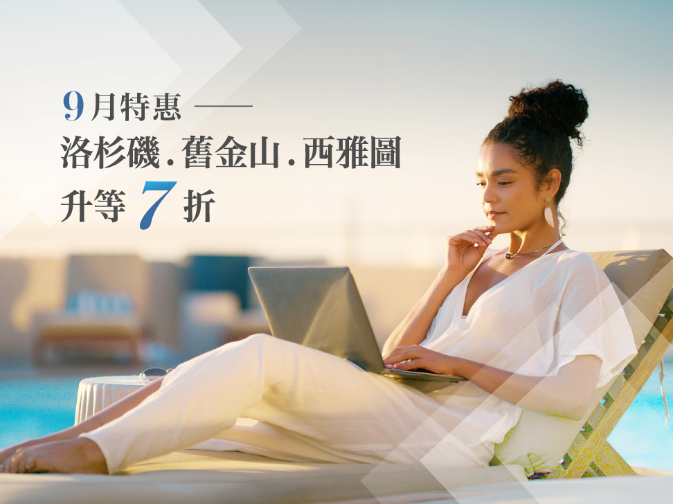 9月特惠